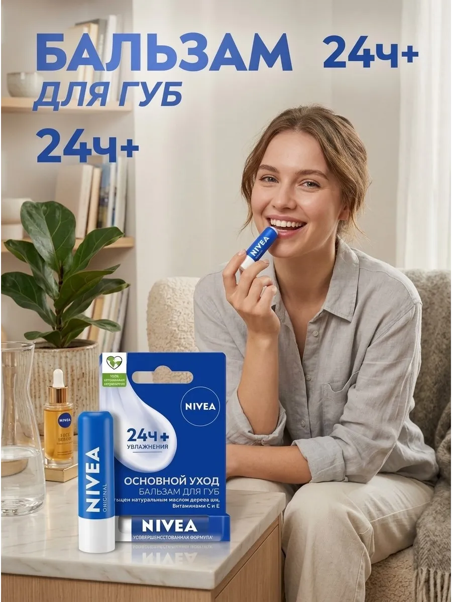 Бальзам для губ Основной уход Nivea