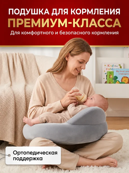 Подушка для кормления новорожденных, вариант