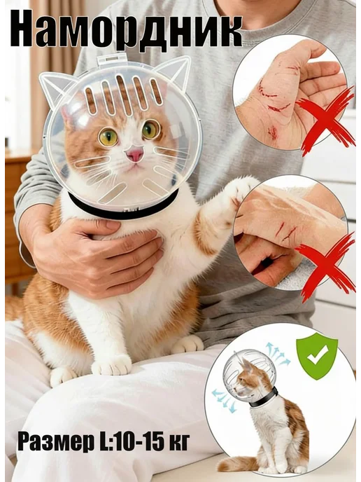 Намордник для кошек, котов, для купания мелких собак, для, вариант