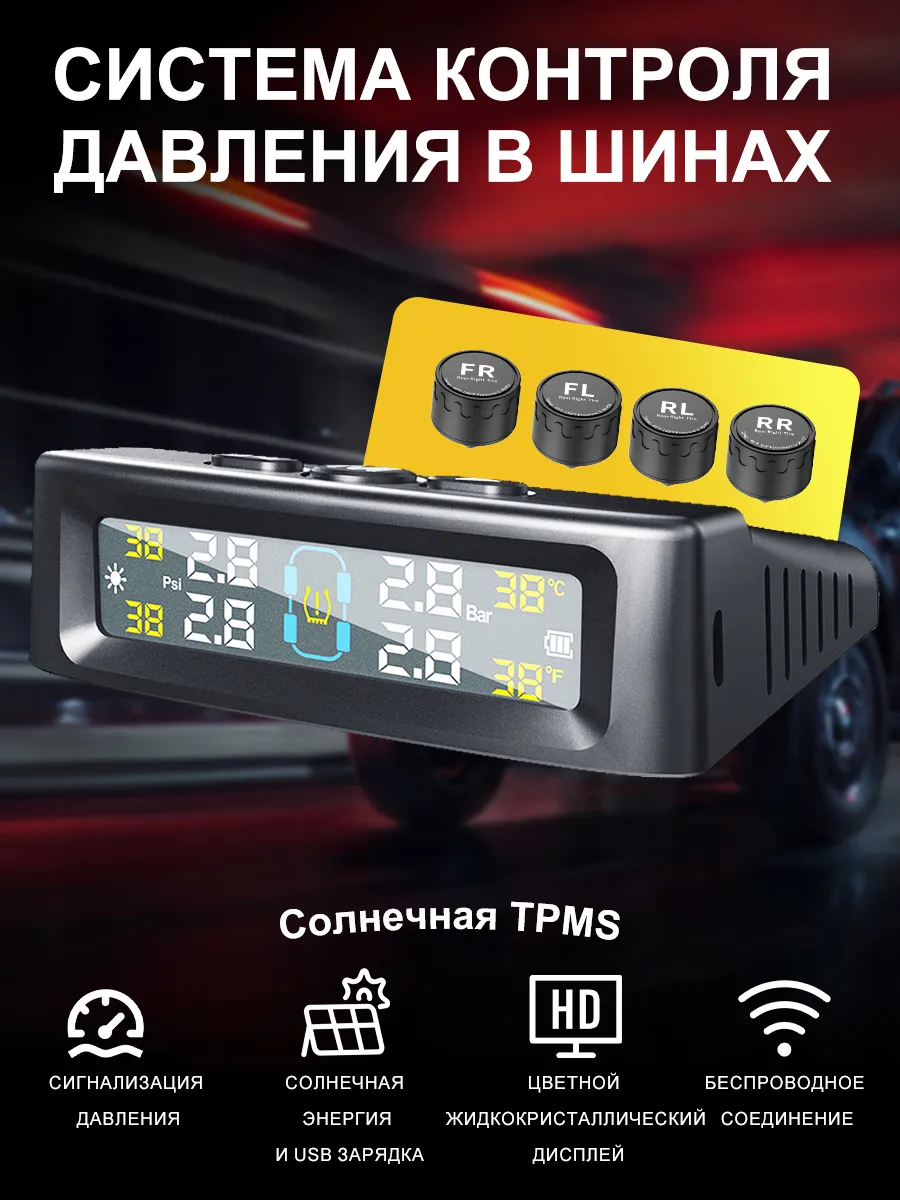 Система TPMS датчики давления шин внешние