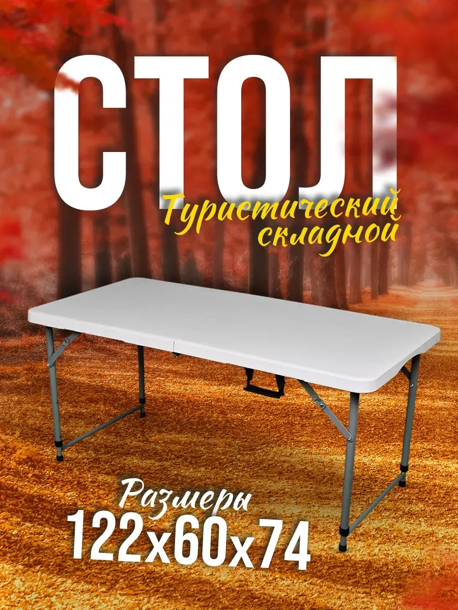 Стол туристический складной 120