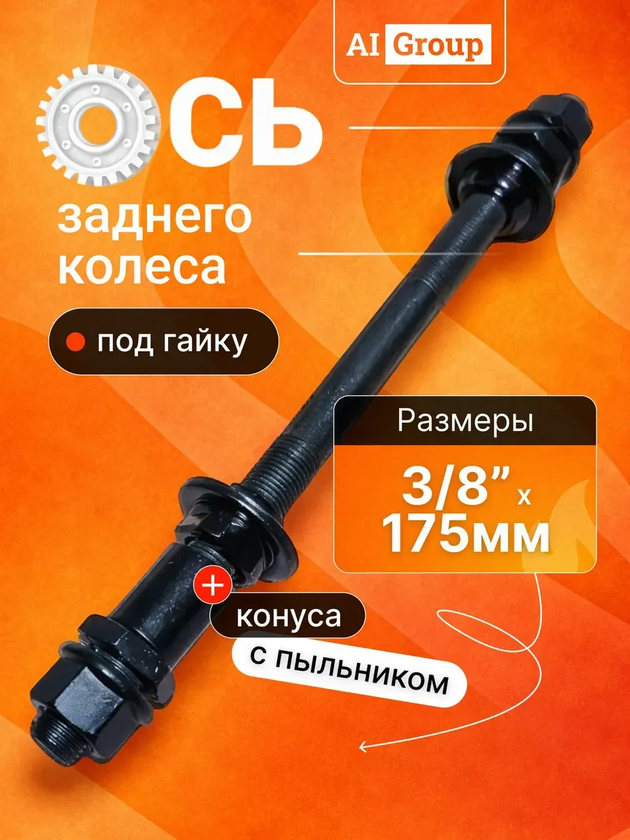 Ось задняя велосипедная удлинённая стальная 3/8 x 175 мм