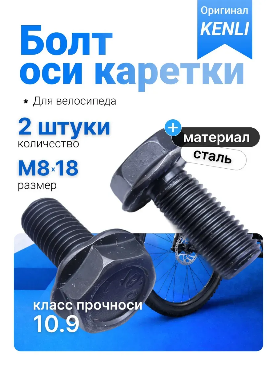 Болт крепления шатуна к каретке M8 стальной комплект 2 шт
