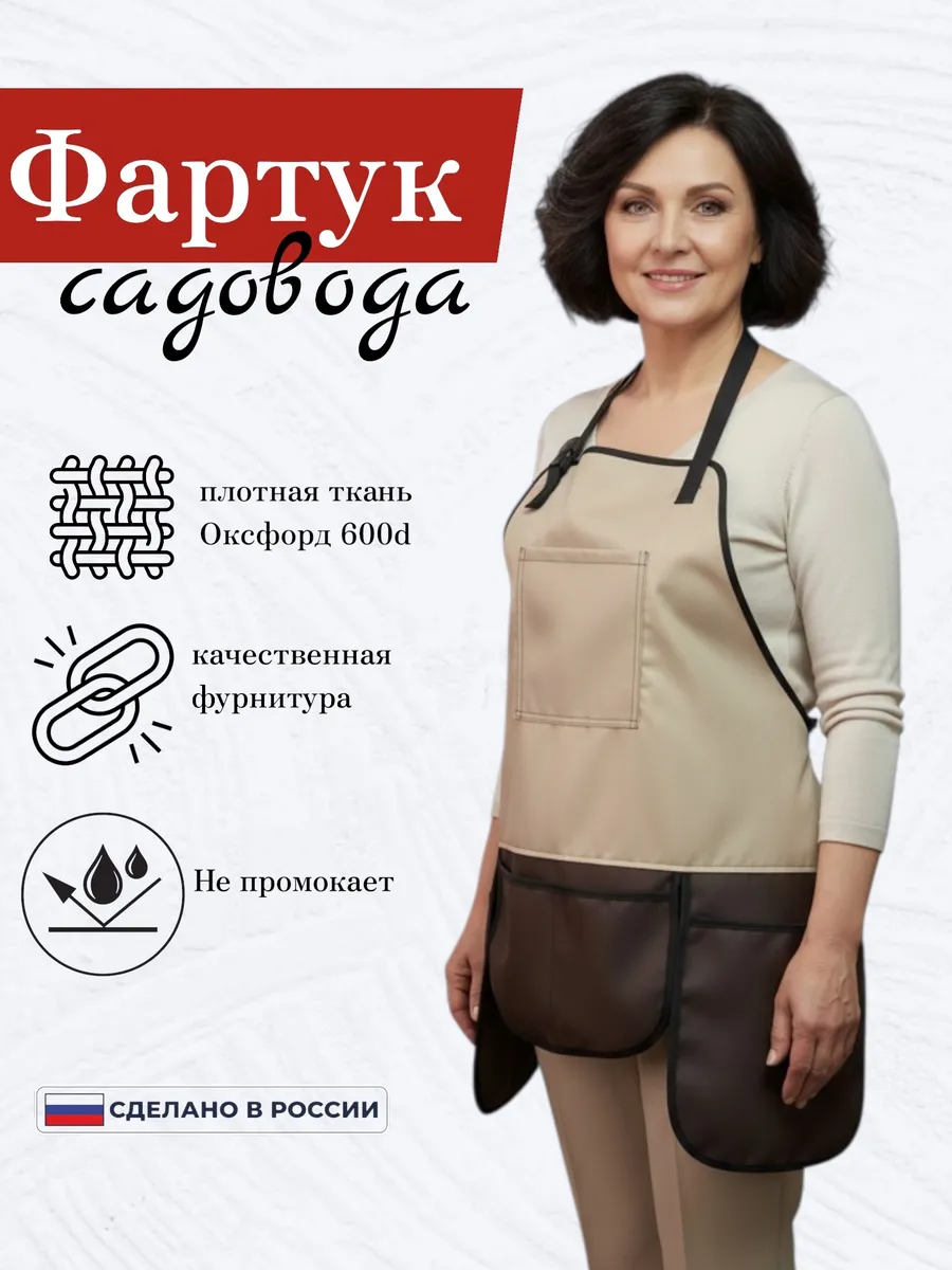 Фартук рабочий садовода садовый
