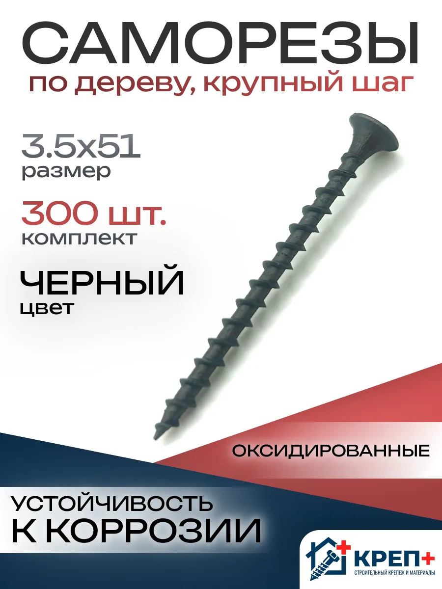 Саморезы по дереву крупный шаг 3.5х51 300 шт