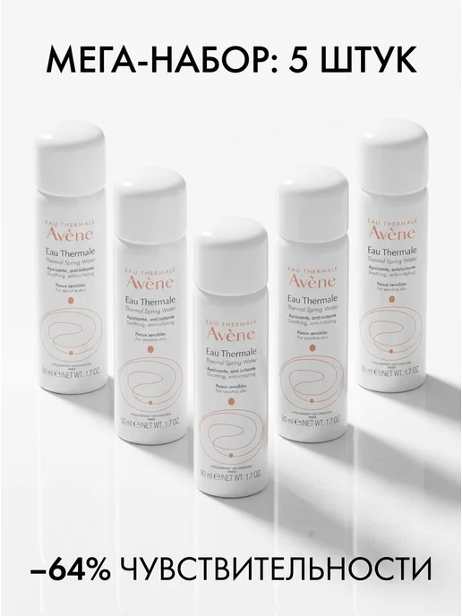 Avene Термальная вода спрей для лица успокаивающая 3 шт по 50мл, 5 шт, 50 мл