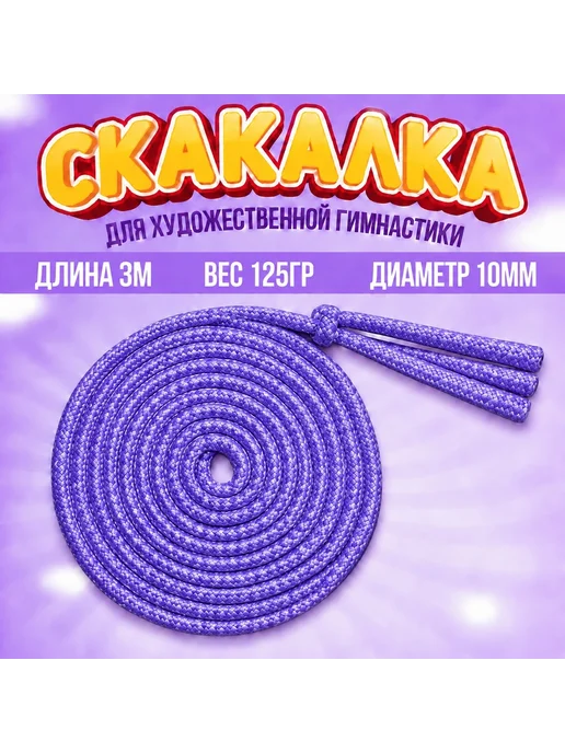 CAUT sport Скакалка для художественной гимнастики розовая, фиолетовый
