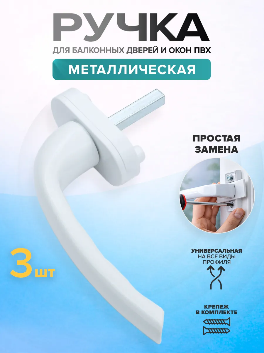 Ручка оконная для пластиковых окон и дверей