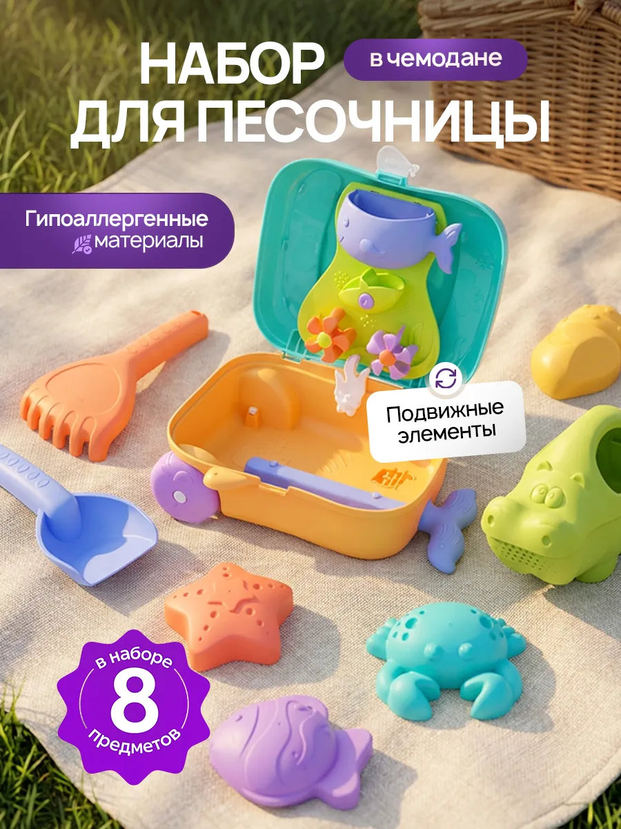 Детский набор для песочницы в чемодане