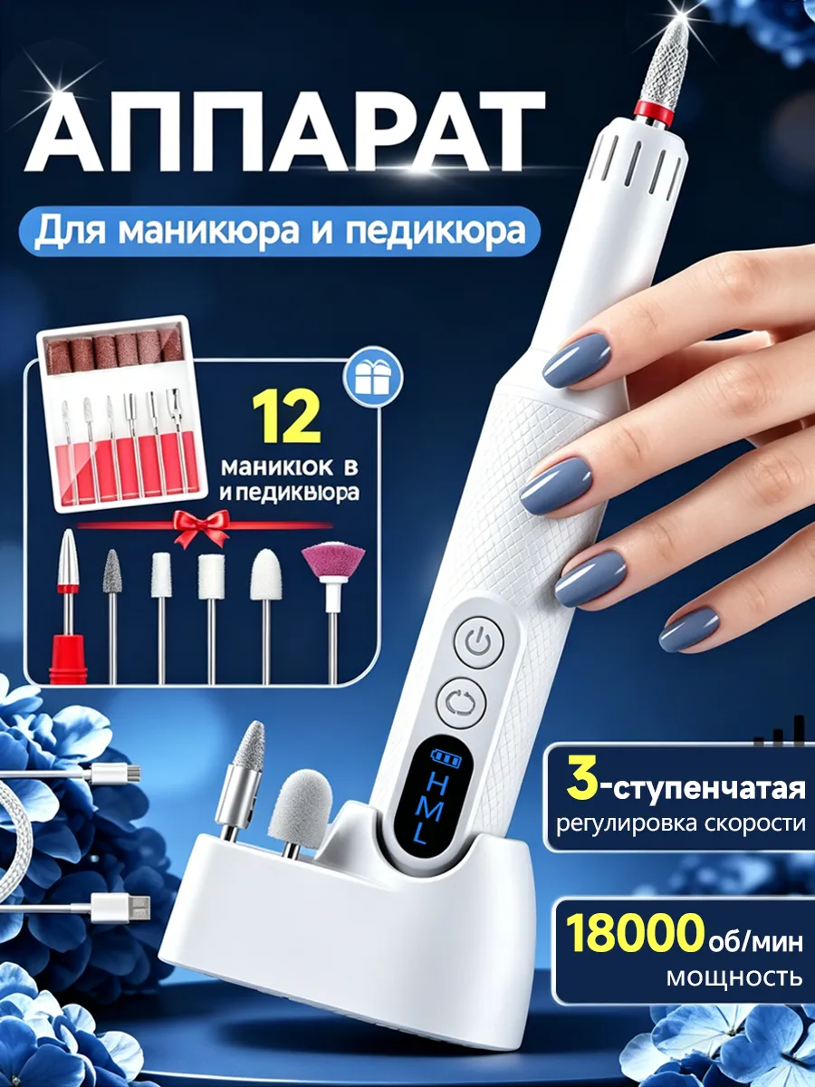 Беспроводной аппарат для маникюра и педикюра