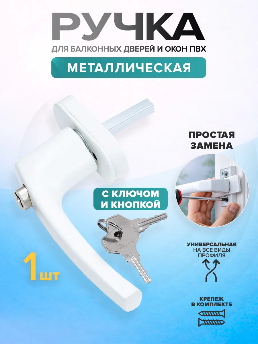Ручка оконная для пластиковых окон и дверей