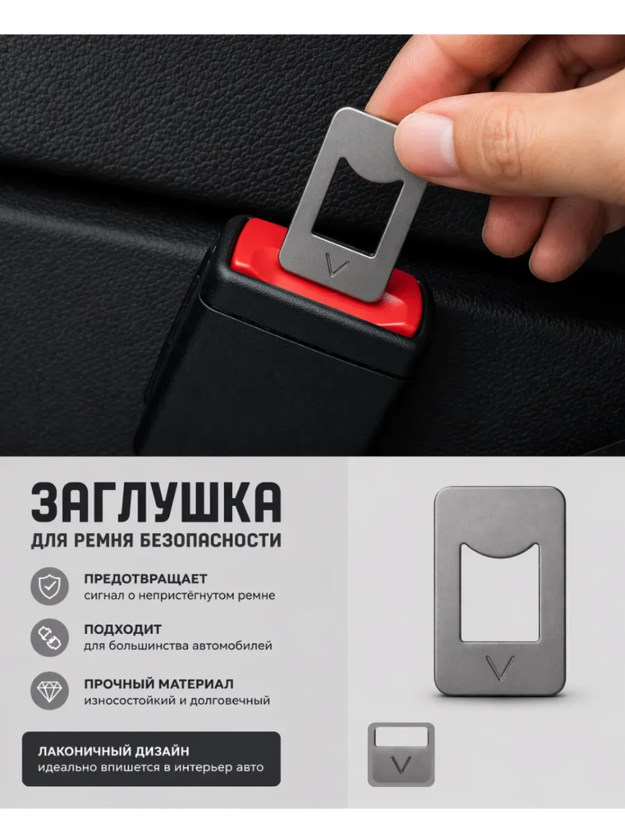 2шт. Заглушки для ремня безопасности компактные, металл.