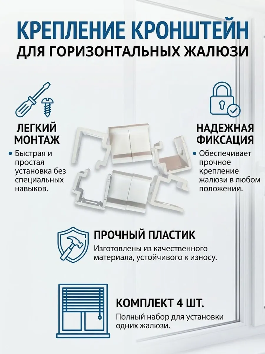 крепление для горизонтальных жалюзи 4шт