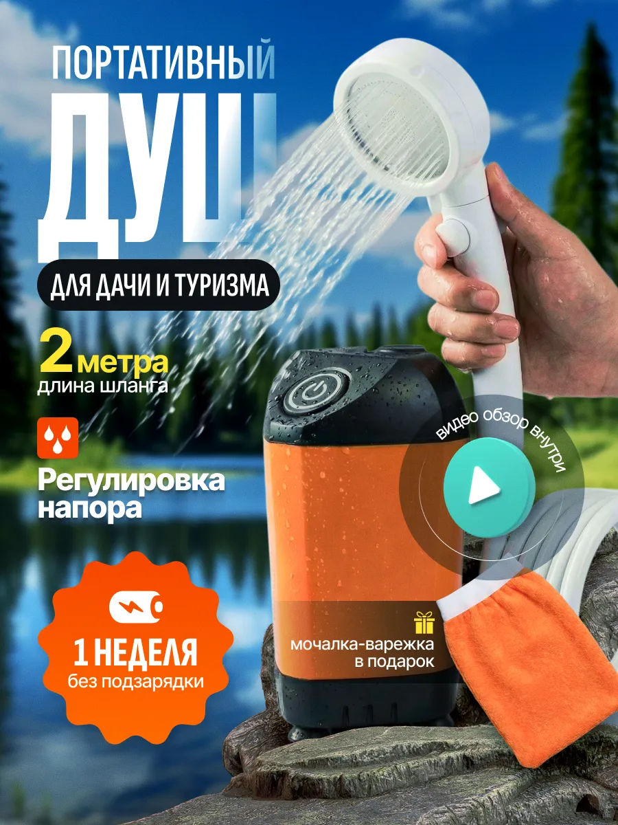 Душ походный аккумуляторный