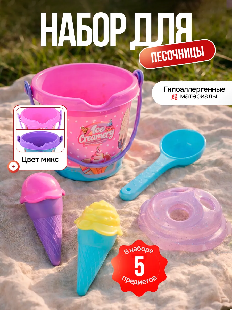 Детский набор для песочницы мороженое