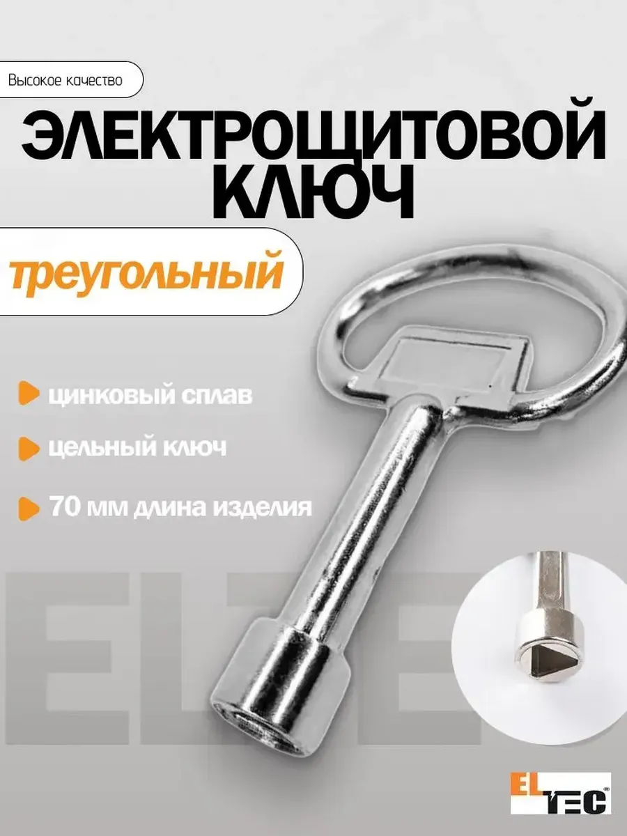 Ключ треугольный, трехгранный для щитка и электрошкафов