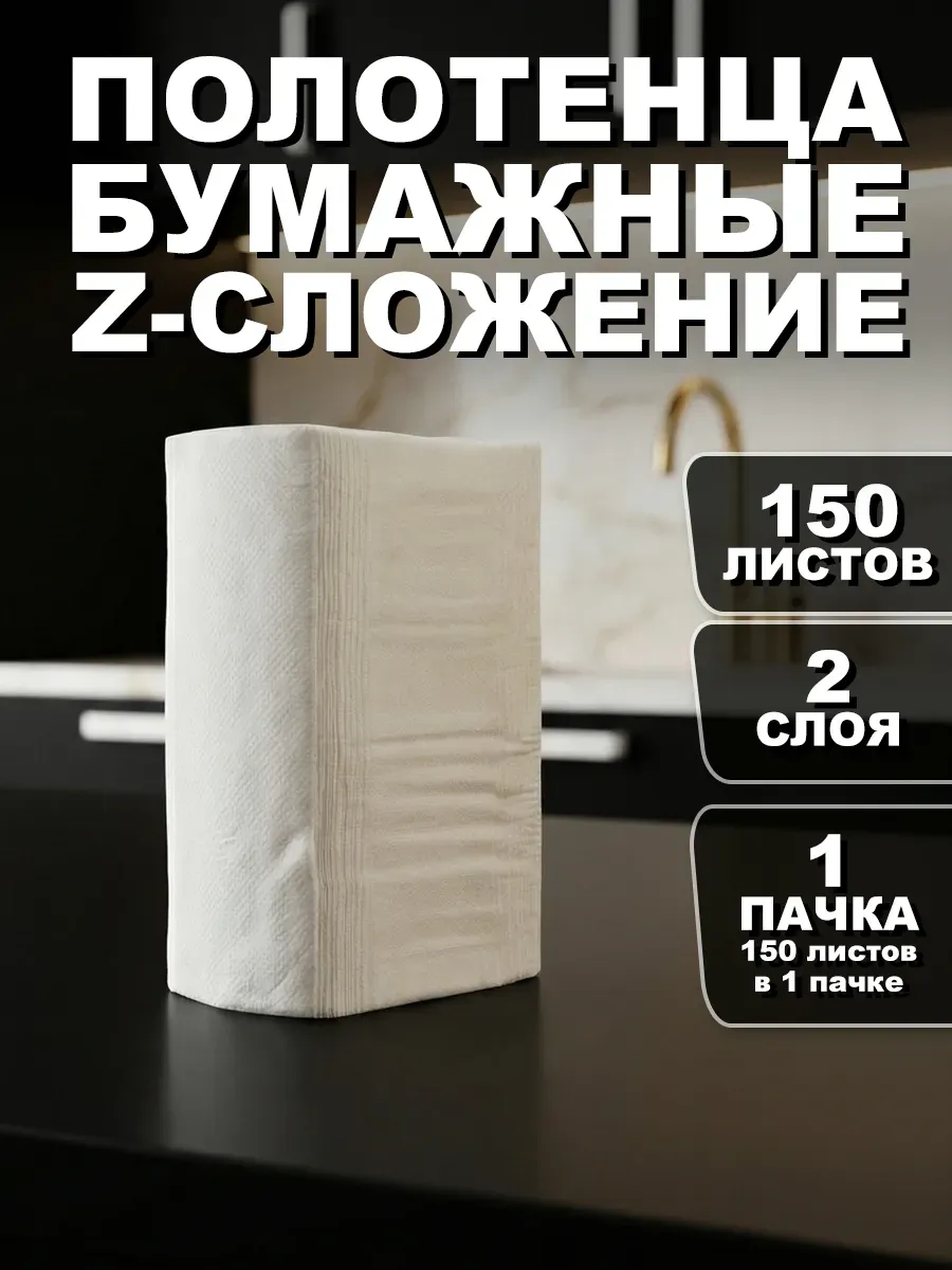 Полотенца салфетки бумажные Z сложения 1х150 листов 2-сл