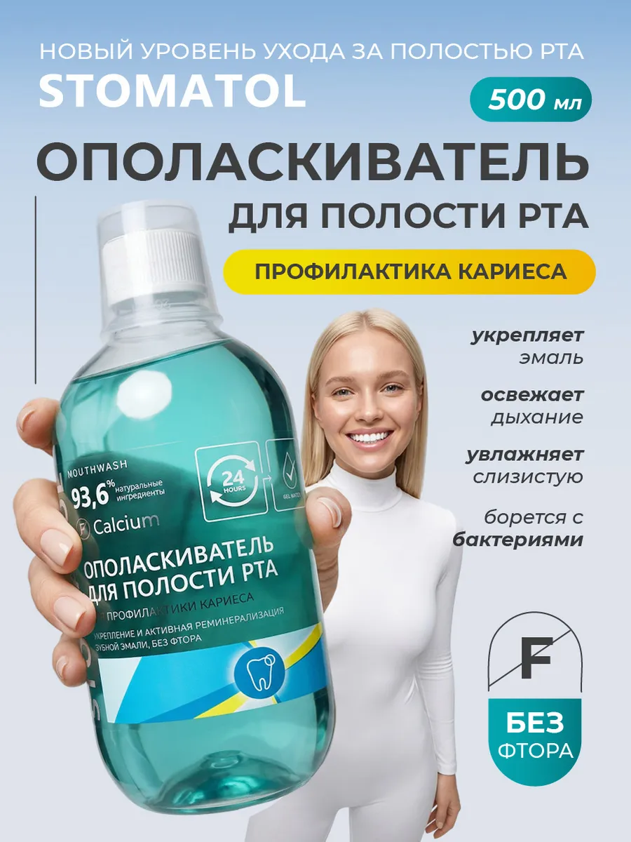 Ополаскиватель для полости рта от кариеса с кальцием 500мл