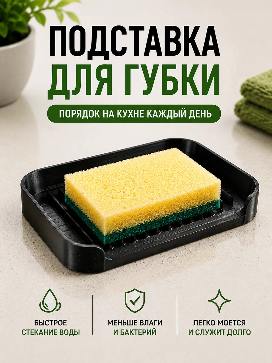 Подставка для губки на кухню пластиковая черная