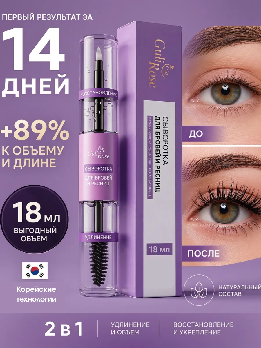 Сыворотка для роста ресниц и бровей