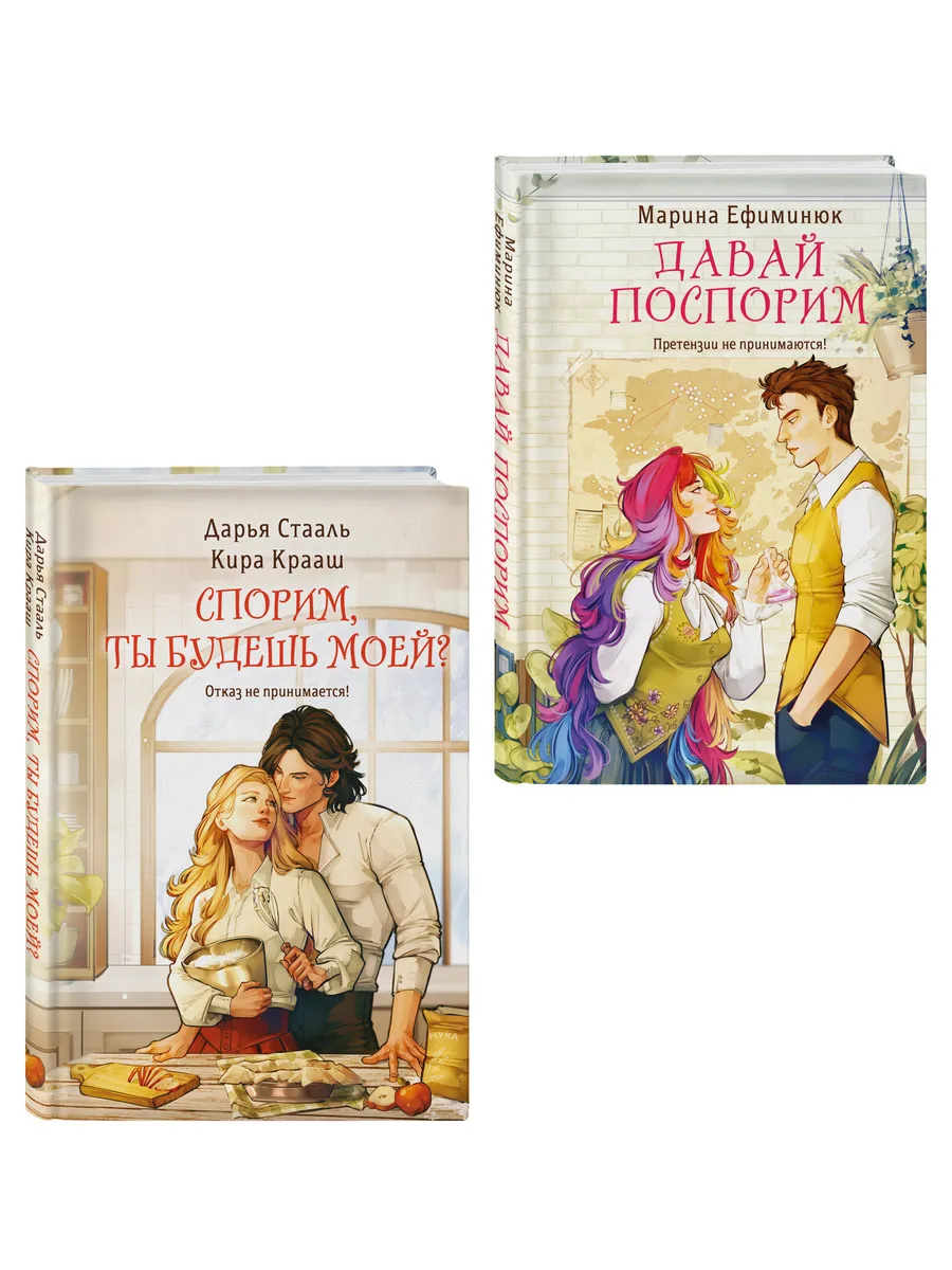 Комплект из 2-х книг (Давай поспорим + Спорим, ты будешь