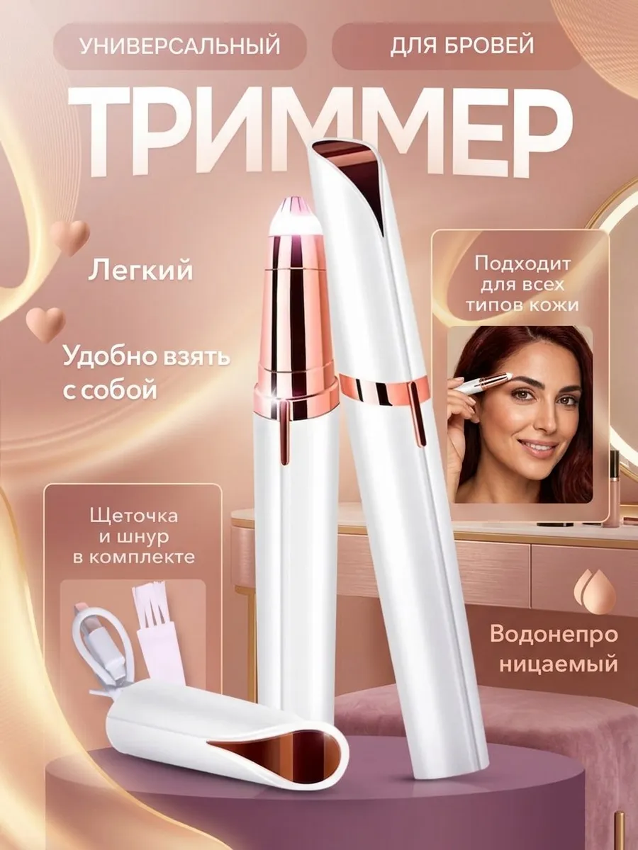 Триммер машинка бровей
