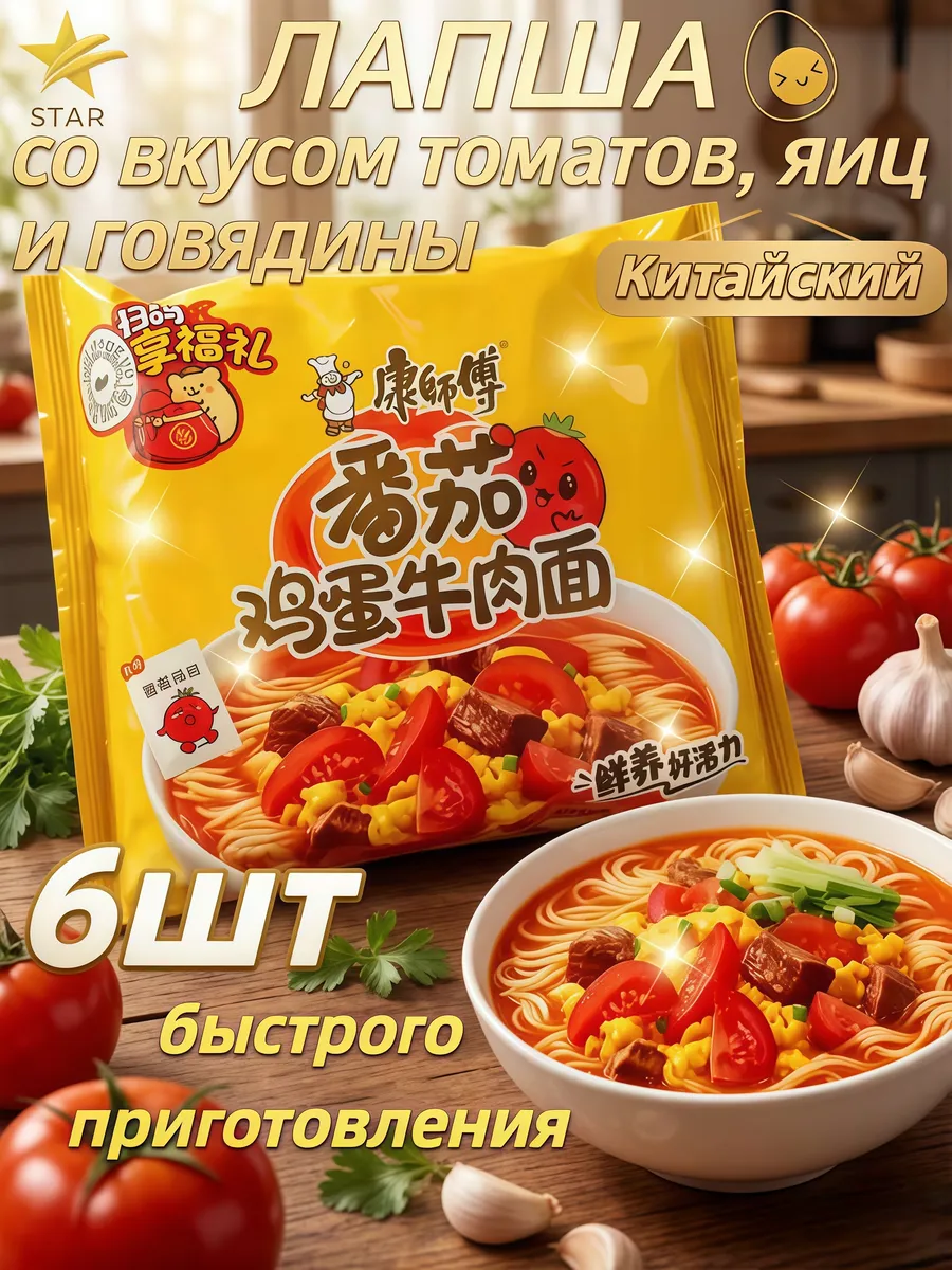 Лапша быстрого приготовления со вкусом яично-томатный 6 шт