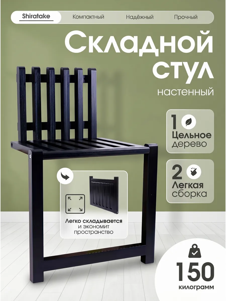 Складной стул настенный Shiratake, черный