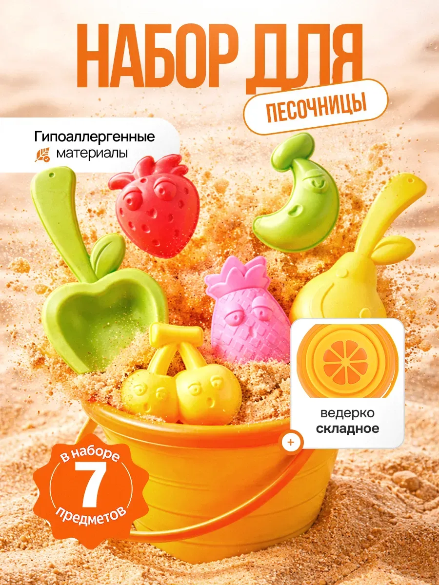 Детский набор игрушек для песочницы фрукты