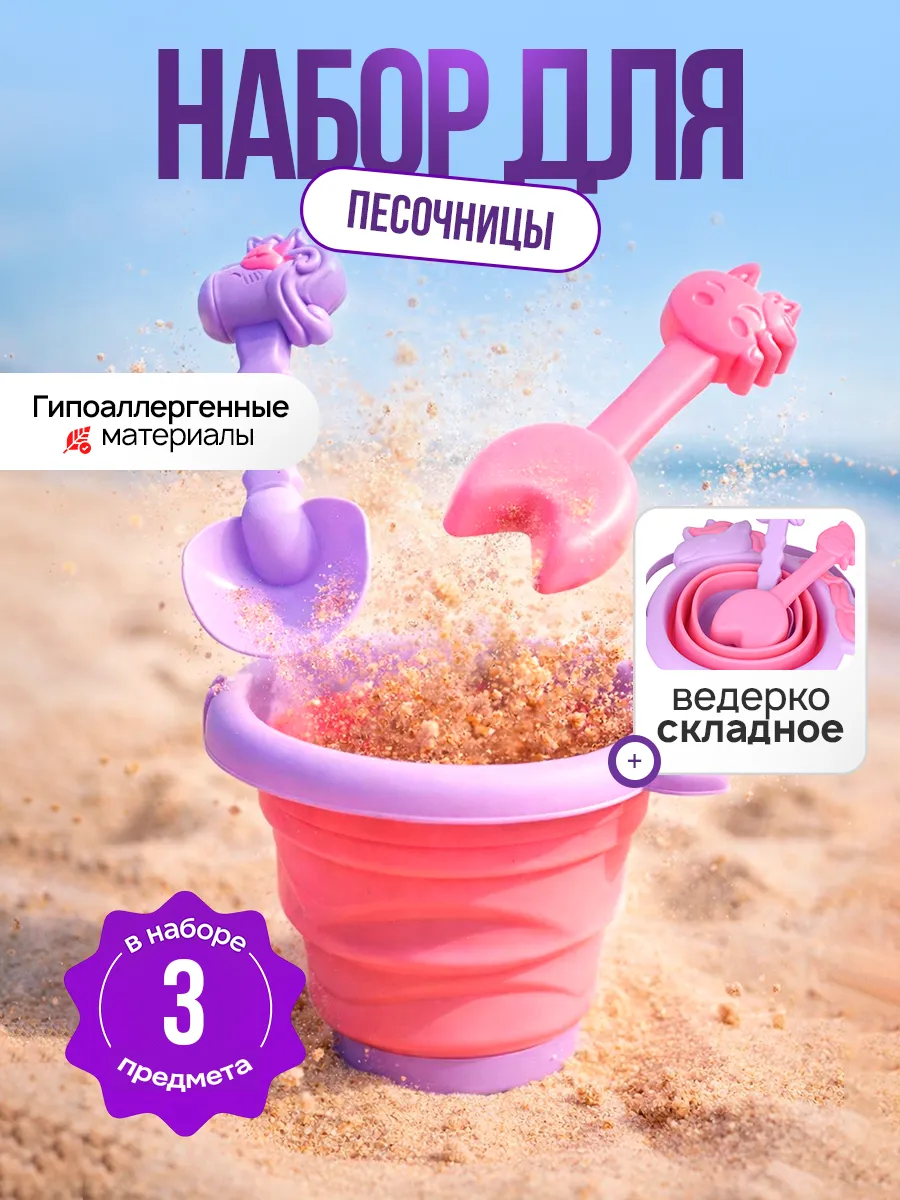 Детский набор для песочницы со складным ведром