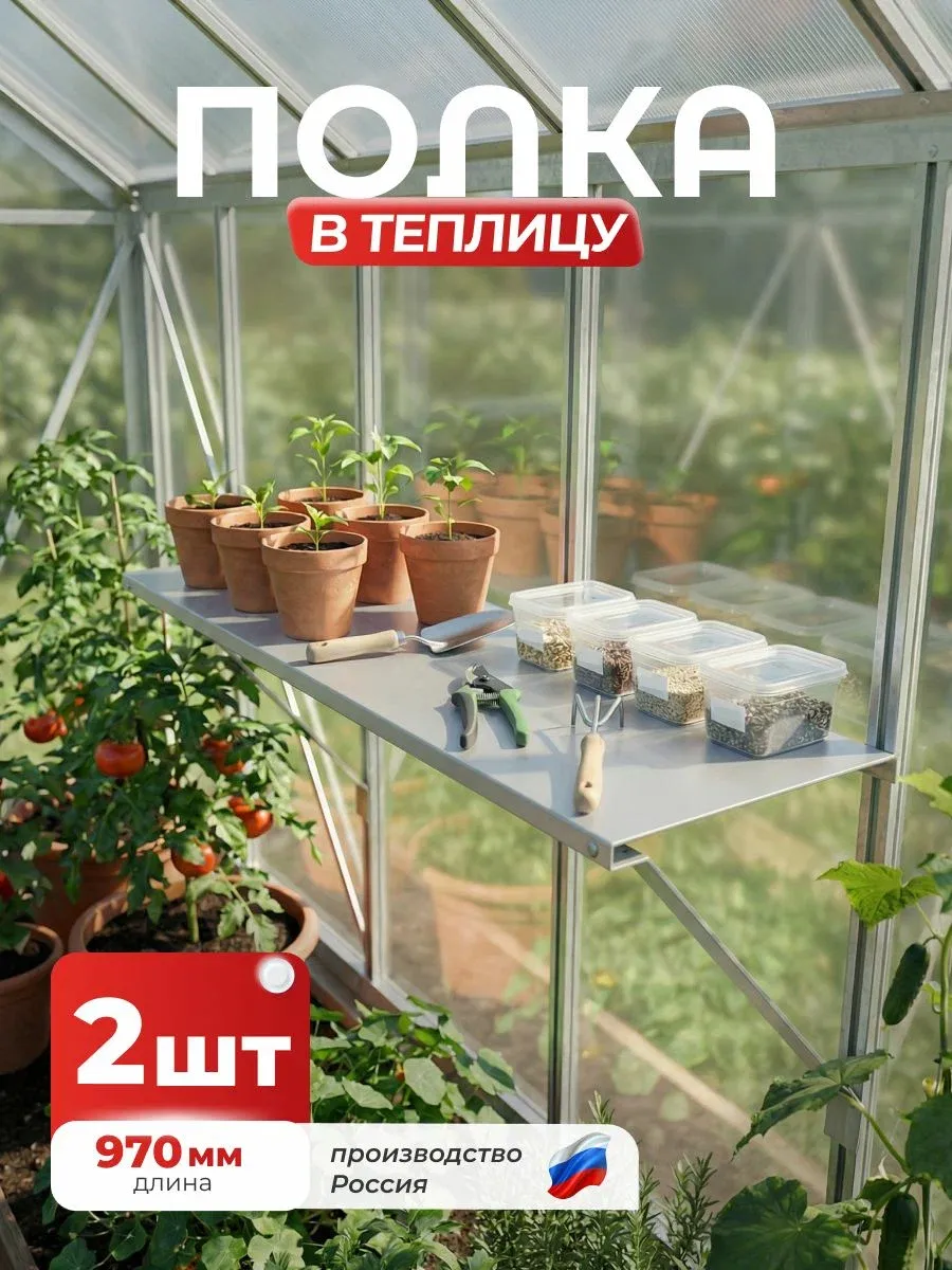 Полка-держатель в теплицу 970мм, Серый (RAL7004),2шт