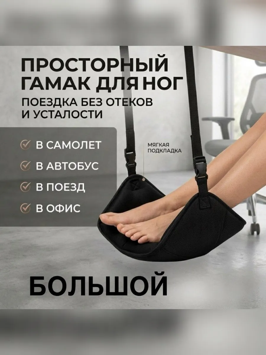 Гамак подставка для ног в самолет большой