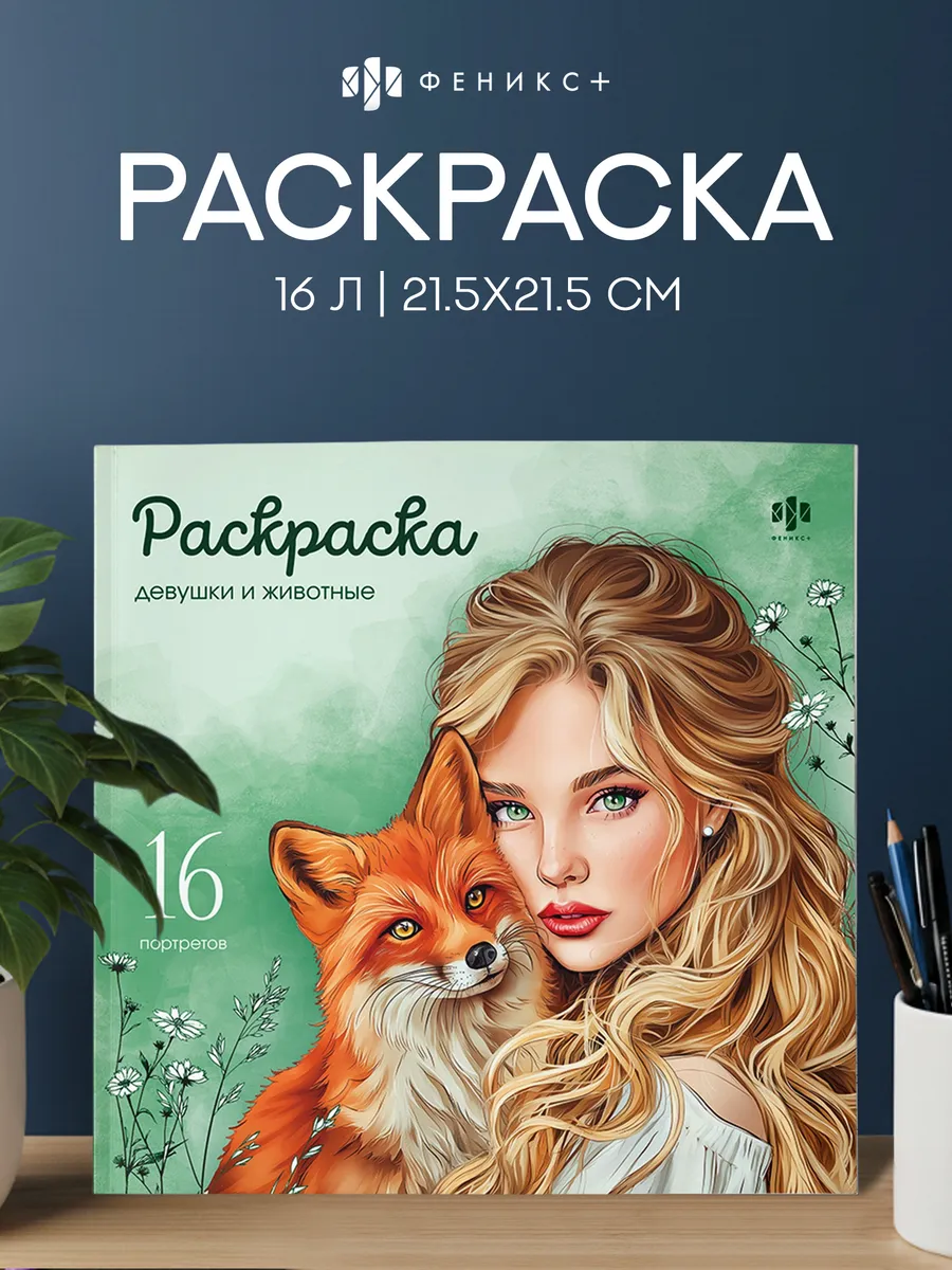 Книжка-раскраска Симфония года, 215х215 мм, 16 л