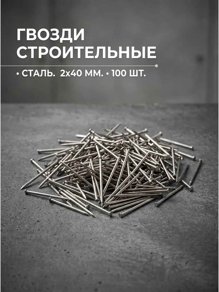 Гвозди строительные 2x40 100шт