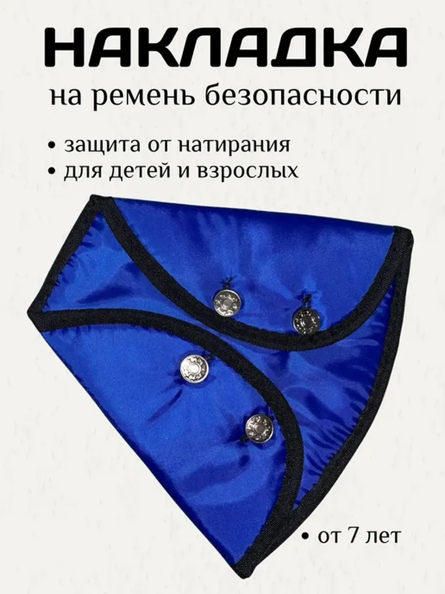 накладка на ремень безопасности детская в машину