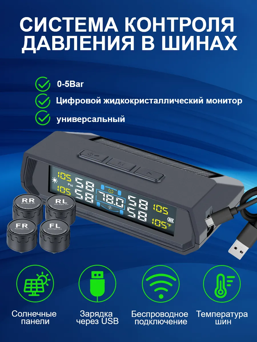 Датчик давления в шинах TPMS внешние, система контроля