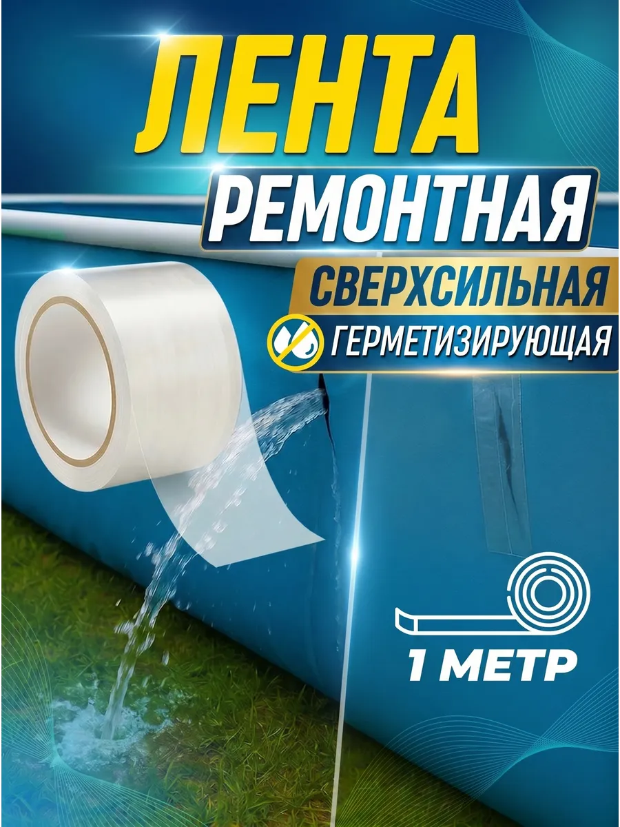 Сверхсильная заплатка для бассейна ремкомплект водостойкий