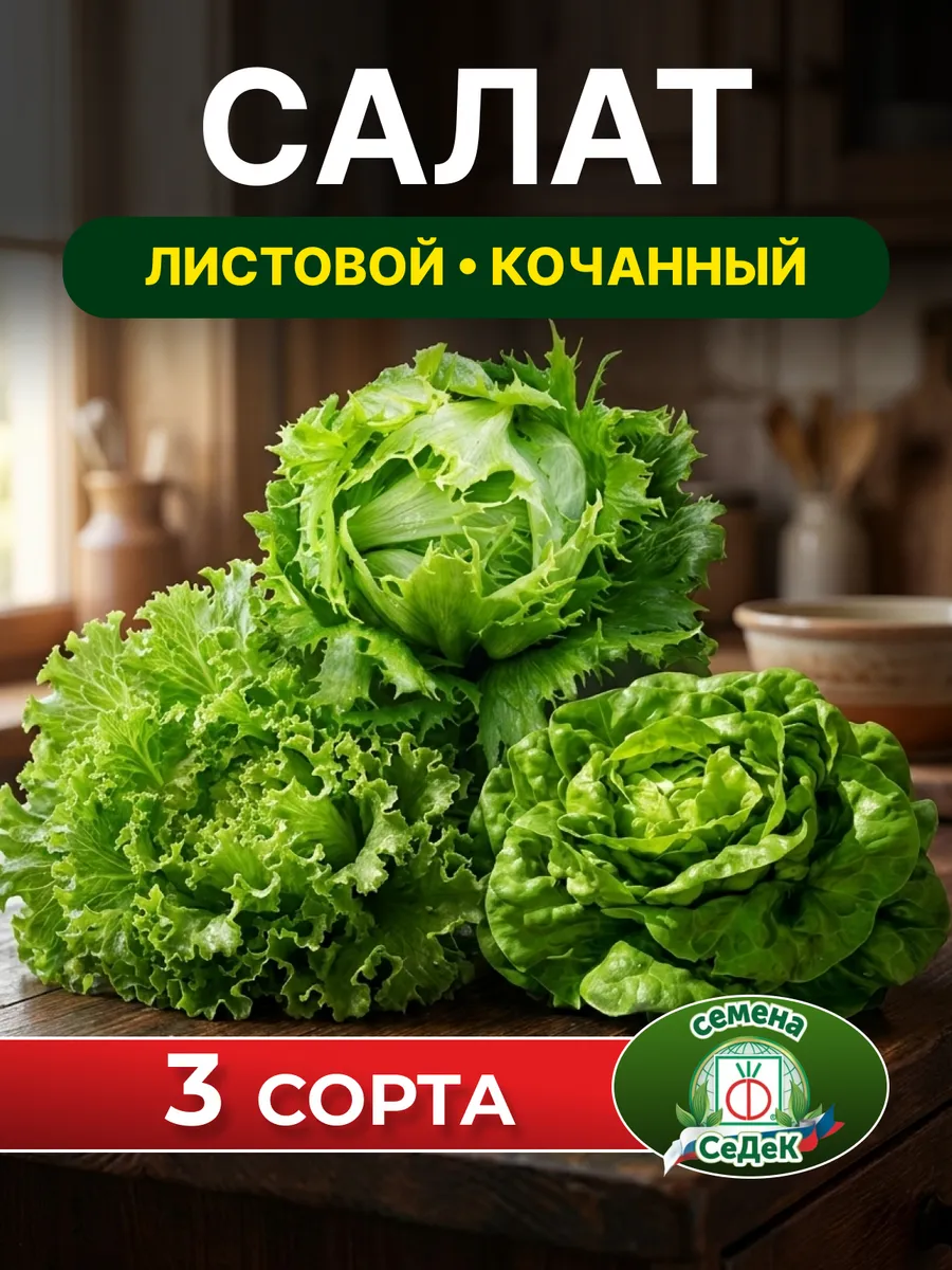 Семена салата листового для открытого грунта набор