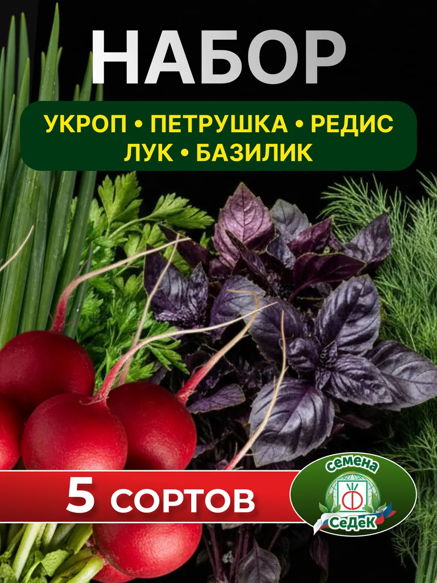 Семена зелени для подоконника набор