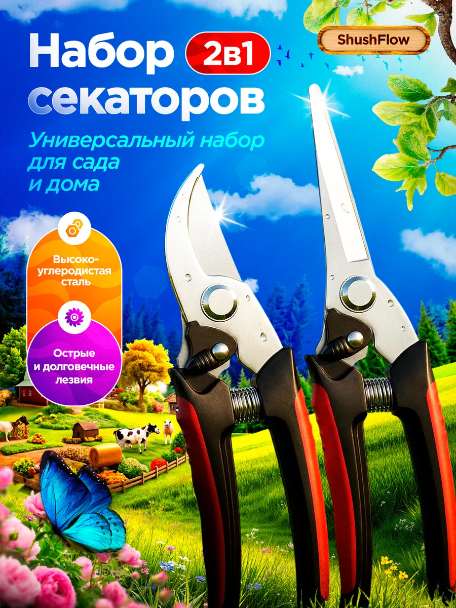 Набор садовых секаторов 2 шт. для сада и огорода