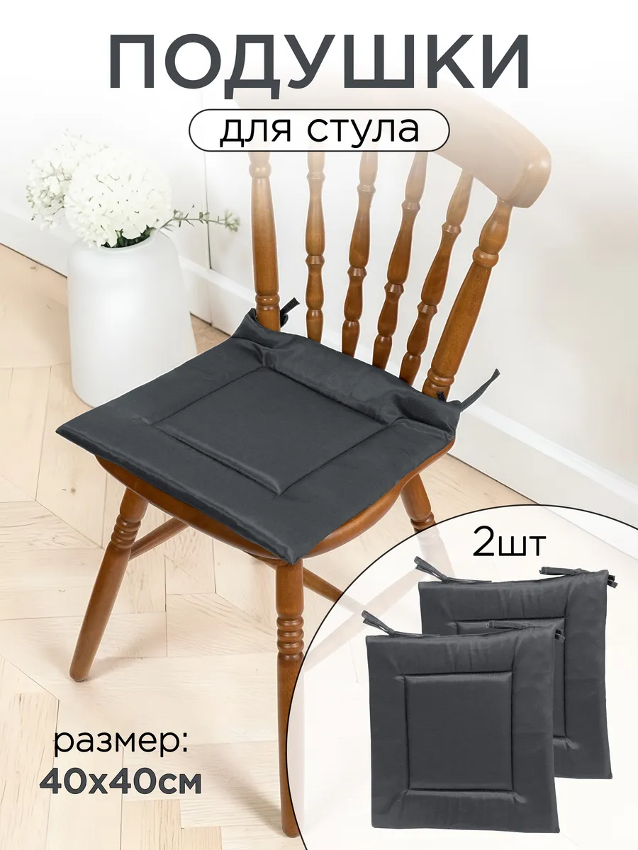 Подушки для стул 2 шт