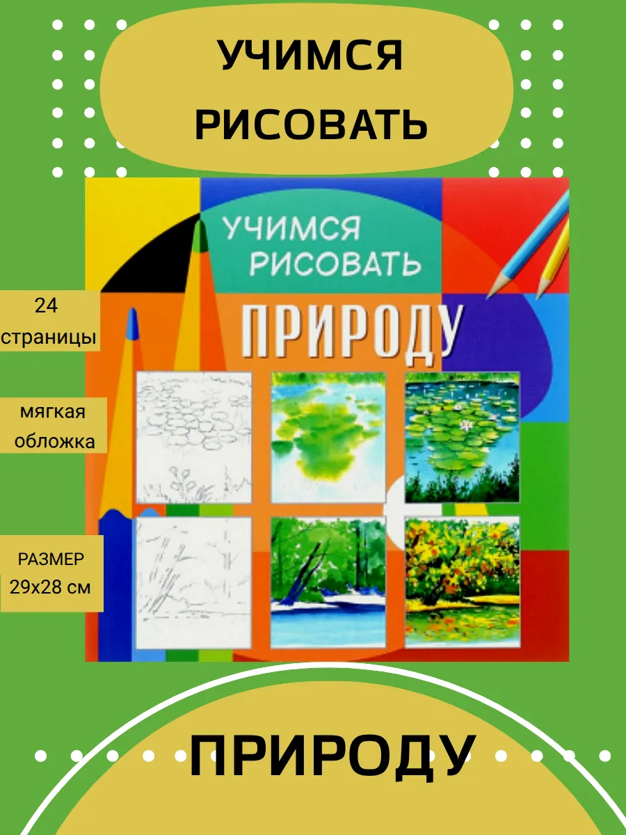 Учимся рисовать. Природу