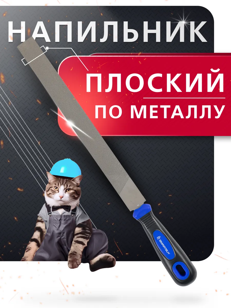 Напильник плоский 250 мм, по металлу, с ручкой