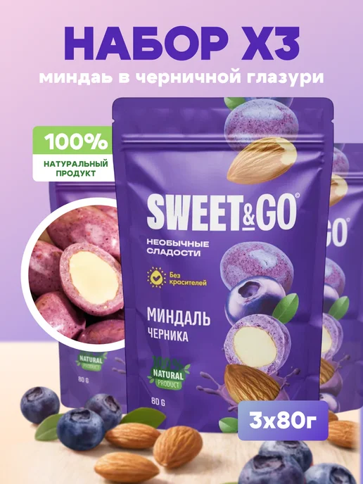 Sweet&Go Конфеты в черничной глазури с цельным миндалем, 240г 3 по 80, 240 г