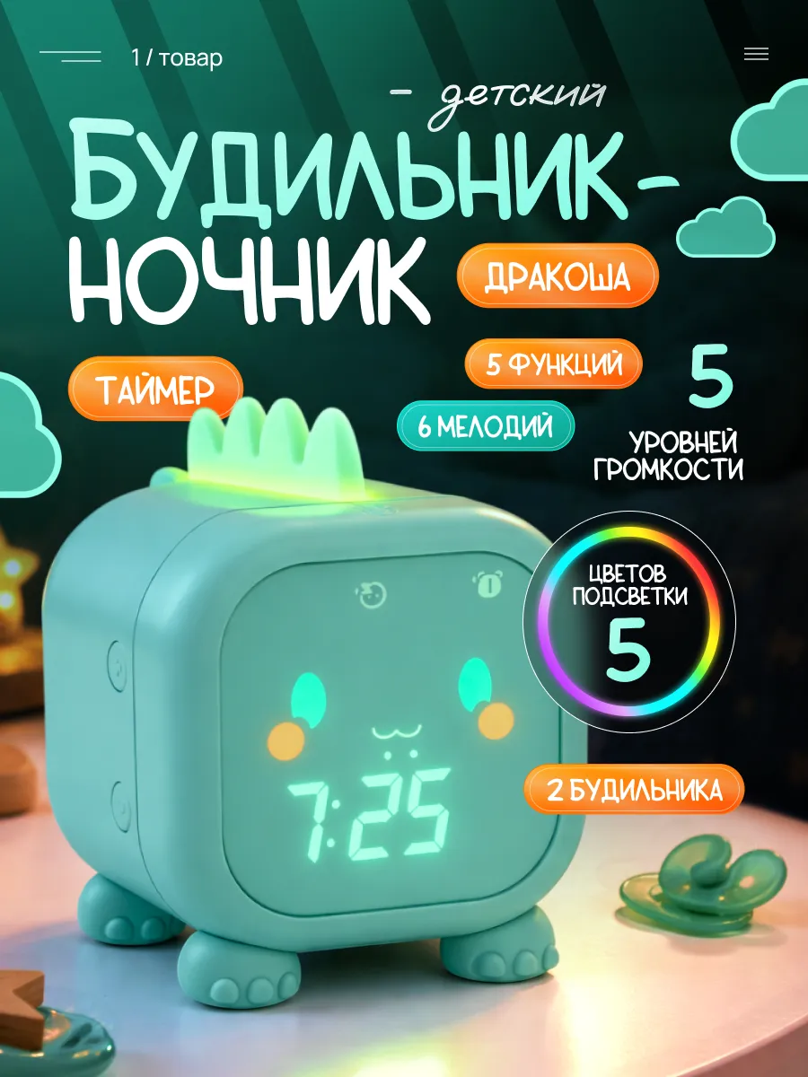 Детский будильник-ночник