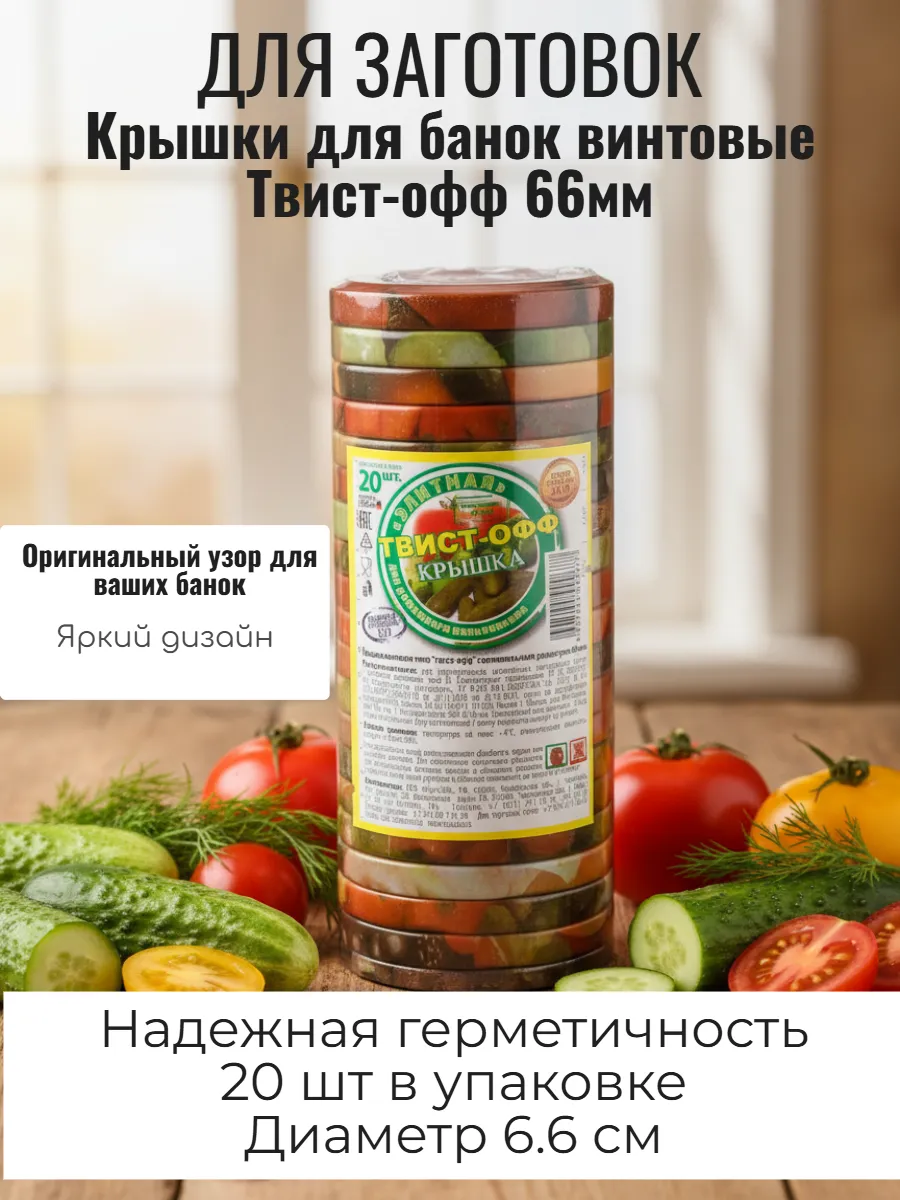 Крышки для банок винтовые 66мм (упак 20шт) 1 66 Твист-офф