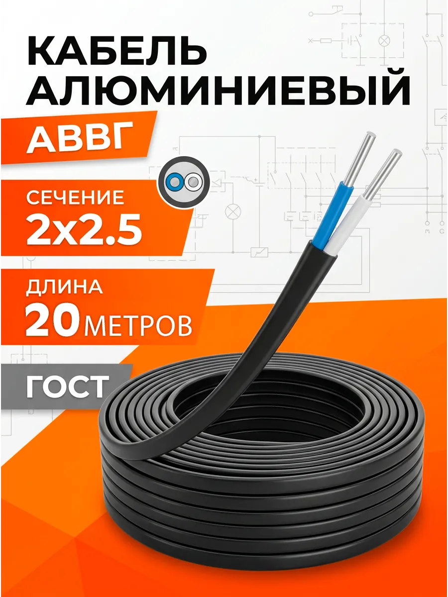 Кабель алюминиевый АВВГ-П 2х2,5 (0,66) 20 метров ГОСТ