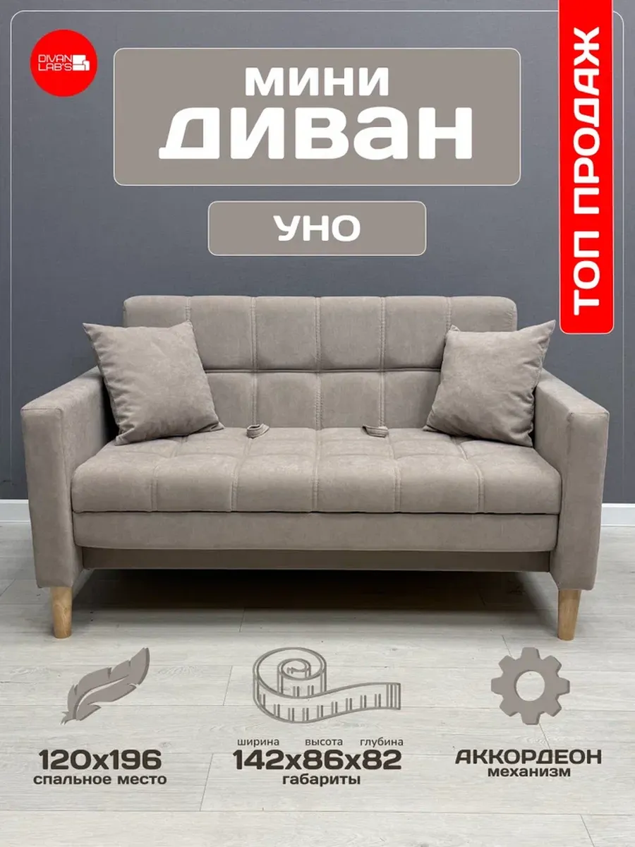 Диван-кровать "Уно" кашемир
