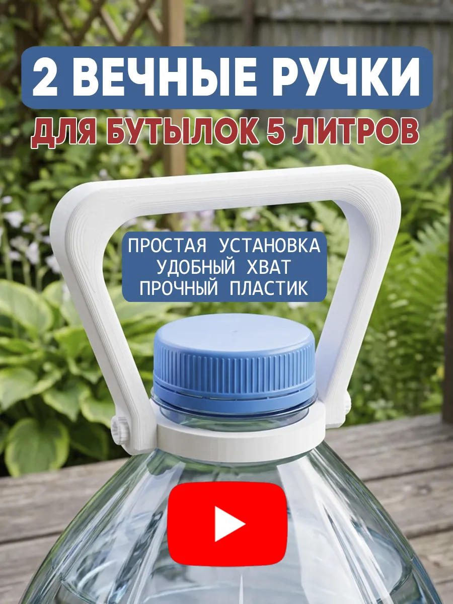 2 вечные ручки для бутылок 5 литров