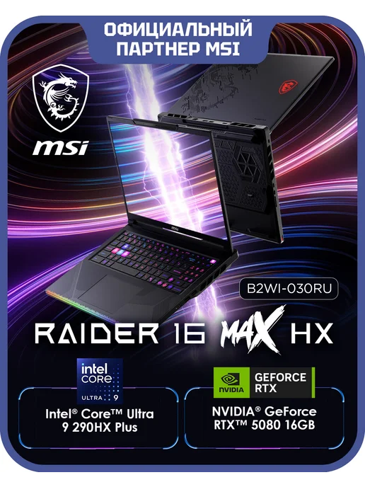 MSI Ноутбук игровой Raider 16 Max HX B2WI-030RU (9S7-265111-030), черный